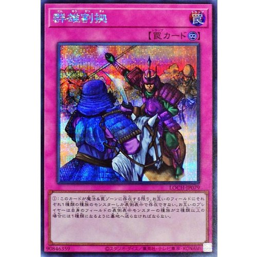 Yu-Gi-Oh! - Rivalry of Warlords [Secret Rare] {LOCH-JP079} Trap