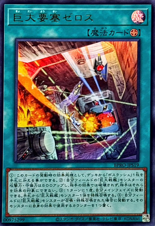 Yu-Gi-Oh! - 巨大要塞ゼロス【ウルトラ】 - BPRO-JPS19