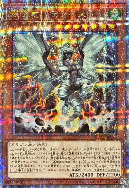 Yu-Gi-Oh! -Tempest, Dragon Ruler of Storms [Quarter Century Secret] - QCAC-JP080 - Quarter Century Art Collection