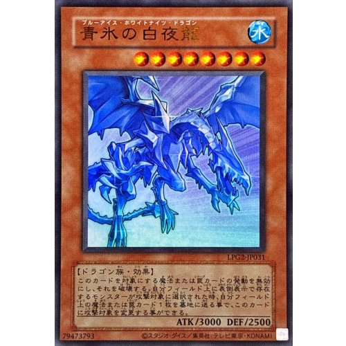 (Old Frame) Blue-Eyes White Night Dragon [Ultra Rare] {LPG2-JP031} Monster