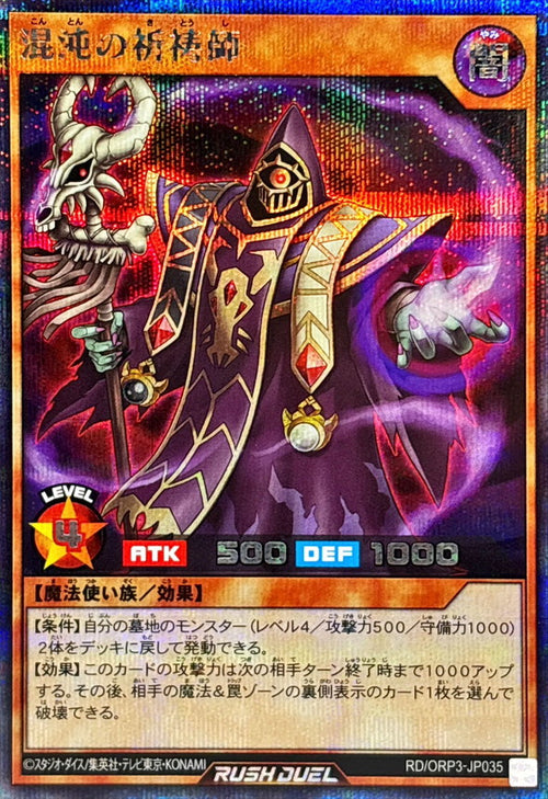 Yu-Gi-Oh! - 混沌の祈祷師【シークレット】 - RD/ORP3-JP035