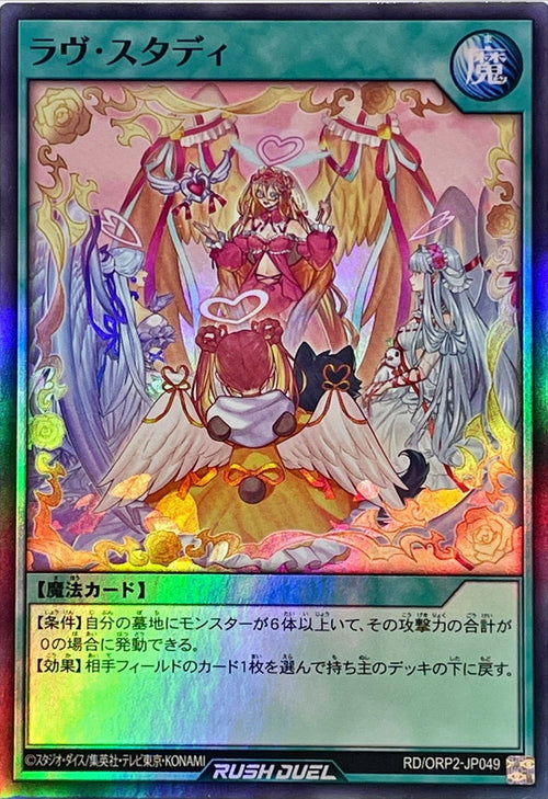 Yu-Gi-Oh! Rush Duel - Love Study [Super] - RD/ORP2-JP049