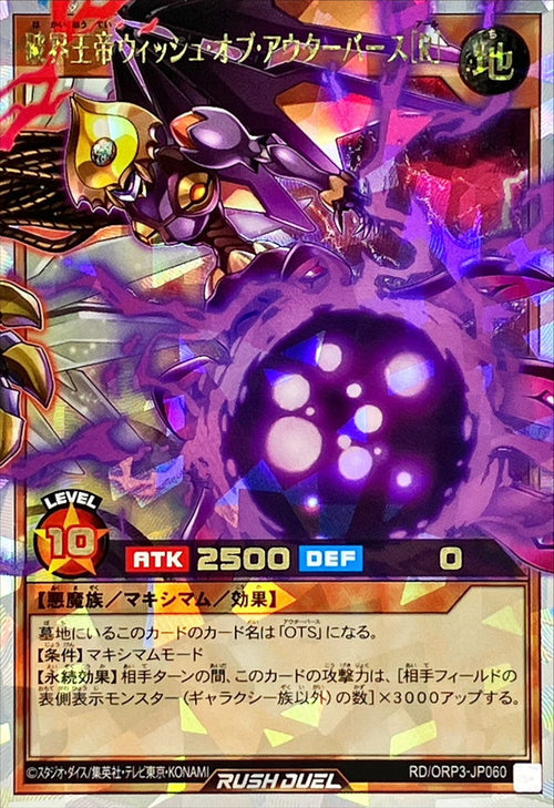 Yu-Gi-Oh! - Wish of OuTerverSe the World-Shattering Emperor【Over Rush Rare】 - RD/ORP3-JP060