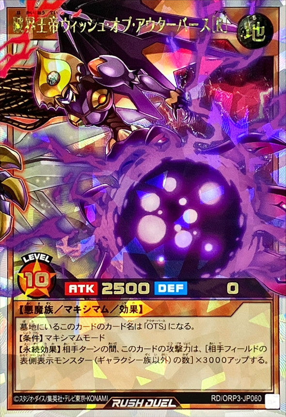 破界王帝ウィッシュオブアウターバース[R]【オーバーラッシュレア】