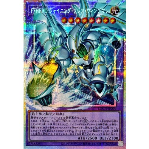 Yu-Gi-Oh! - F・HERO Shining Flare Wingman [OF Prismatic Secret Rare] {LOCH-JP004} [Fusion]