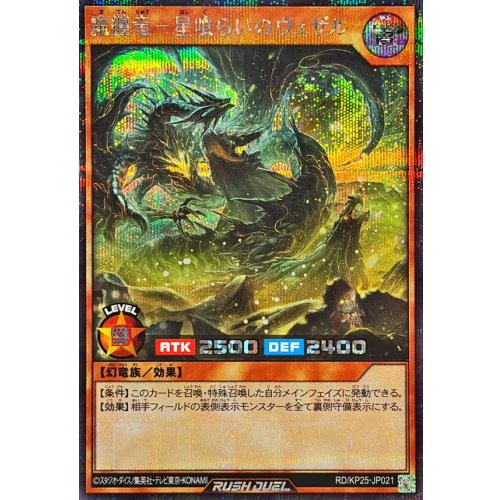 Vezal, the Star-Eating Demon-Entwined Dragon [Secret Rare] {RD/KP25-JP021} [RD Monster]