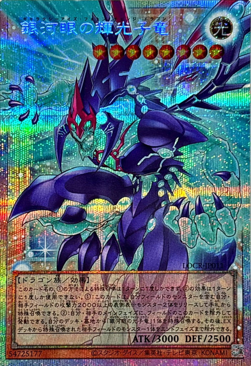 Yu-Gi-Oh! - Galaxy-Eyes Photon Change Dragon [OF Prismatic Secret] {LOCR-JP011} Monster