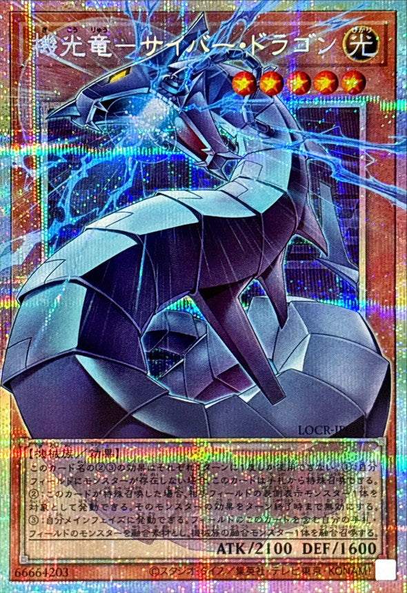 Yu-Gi-Oh! - Cyber Dragon [OF Prismatic Secret Rare] {LOCR-JP005} Monster