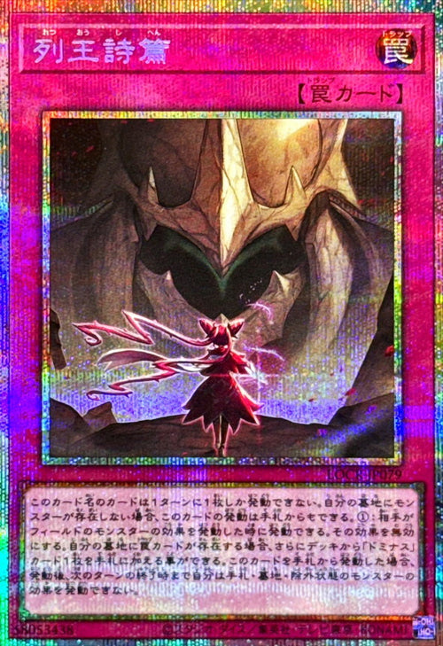 Yu-Gi-Oh! - Retsuou Shihen [Prismatic Secret Rare] - LOCR-JP079