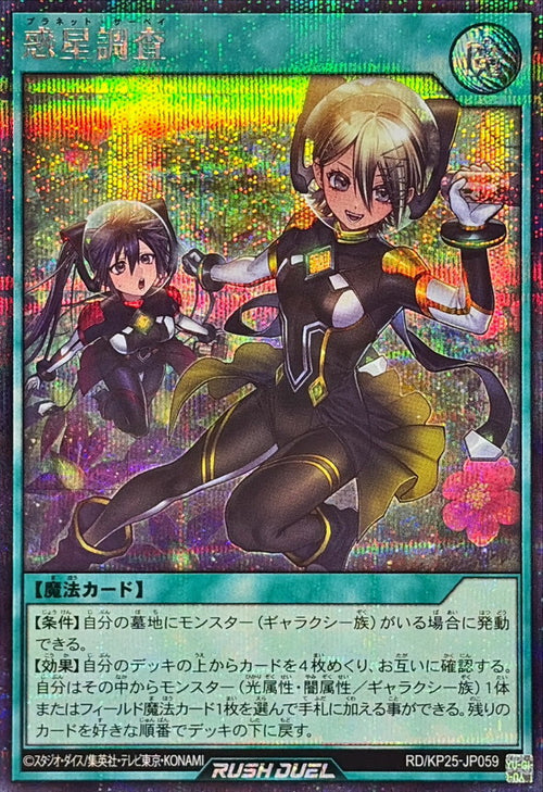 Yu-Gi-Oh! - Planet Survey [Secret Rare] {RD/KP25-JP059} [RD Spell]
