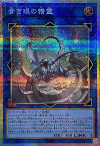 Yu-Gi-Oh! - Spirit with Eyes of Blue [Prismatic Secret Rare] {YAC1-JP050} Link