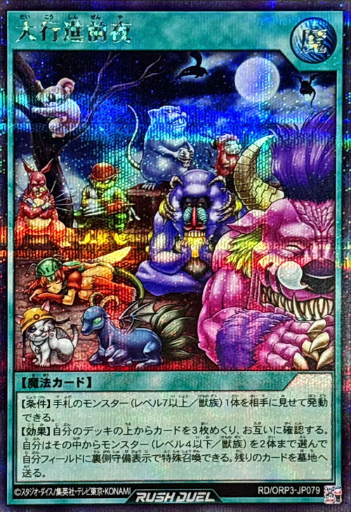 Yu-Gi-Oh! - The Night Before the Grand Parade [Secret] {RD/ORP3-JP079} 《RD Spell》 - RD/ORP3-JP079