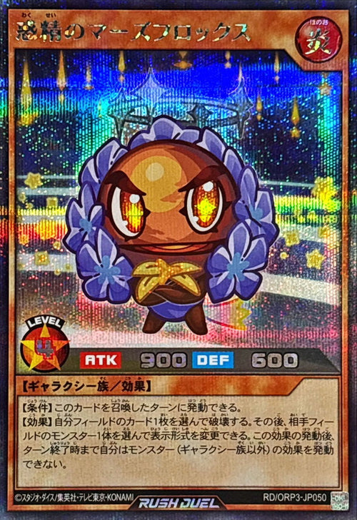 Yu-Gi-Oh! - 惑精のマーズフロックス【シークレット】 - RD/ORP3-JP050
