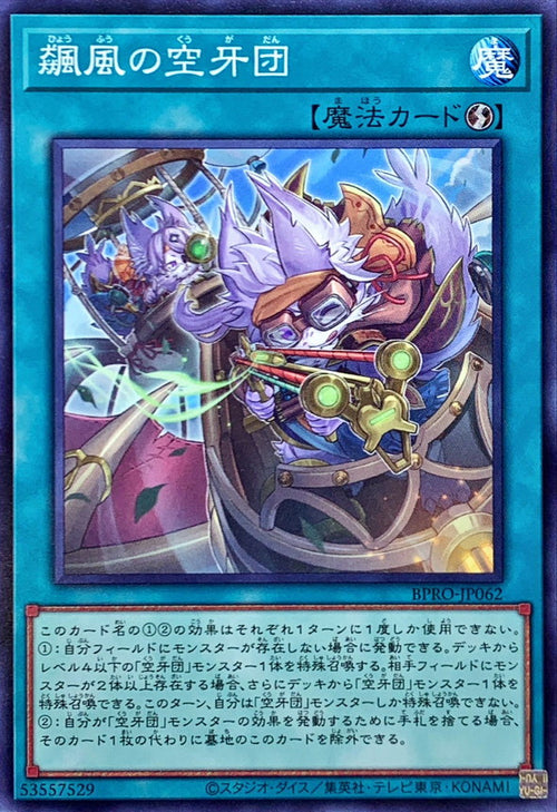 Yu-Gi-Oh! - 飆風の空牙団【ノーマル】 - BPRO-JP062