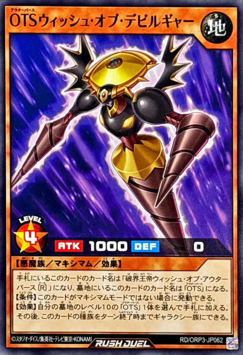 Yu-Gi-Oh! - OTS Wish of Devil Gear [Normal] - RD/ORP3-JP062