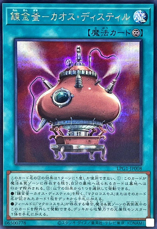 Yu-Gi-Oh! -Alchemic Furnace Chaos Distil [Secret] -  Secret Rare -LPG1-JP008