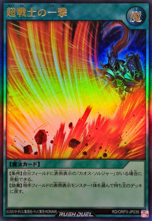 Yu-Gi-Oh! - Super Soldier's Strike [Ultra] - RD/ORP3-JP039