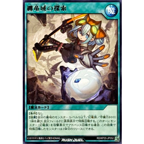 Yu-Gi-Oh! - Exploration of the Dragon-Binding Domain [Rare] {RD/KP25-JP052} [Rush Duel Spell]