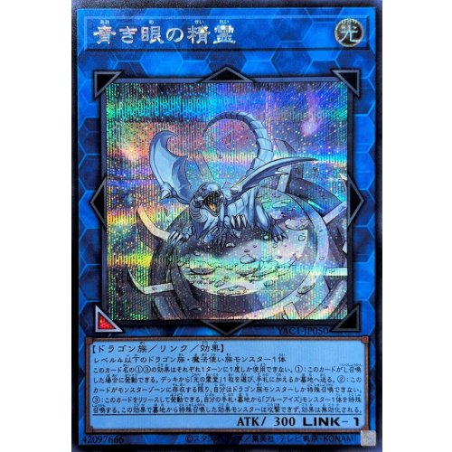 Spirit with Eyes of Blue [Secret Rare] {YAC1-JP050} Link
