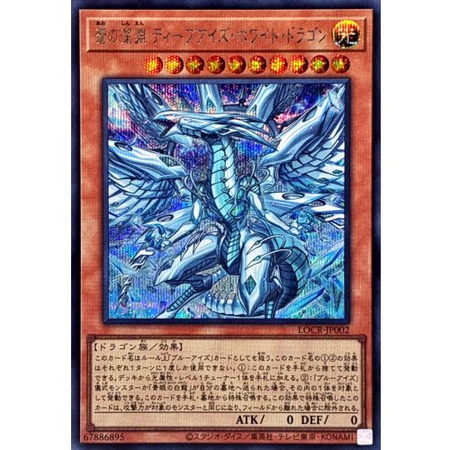 Yu-Gi-Oh! - Azure Abyss Deep-Eyes White Dragon [Secret Rare] {LOCR-JP002} Monster