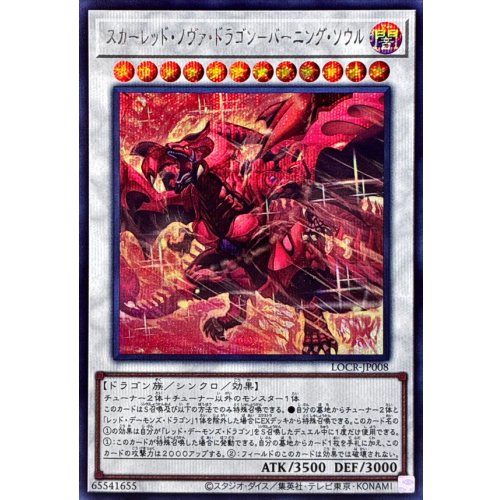 Yu-Gi-Oh! - Red Nova Dragon - Burning Soul [Secret Rare] {LOCR-JP008} [Synchro]