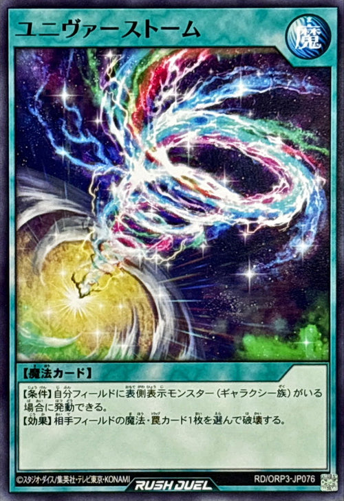 Yu-Gi-Oh! - Universe Storm [Normal] - RD/ORP3-JP076