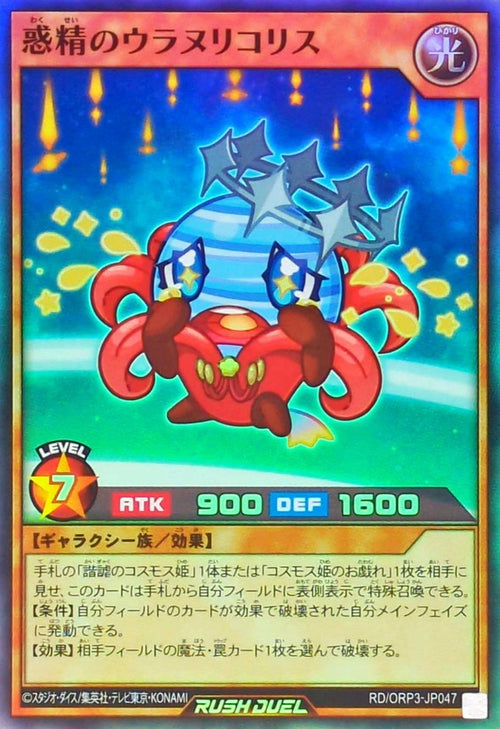 Yu-Gi-Oh! - 惑精のウラヌリコリス【スーパー】 - RD/ORP3-JP047