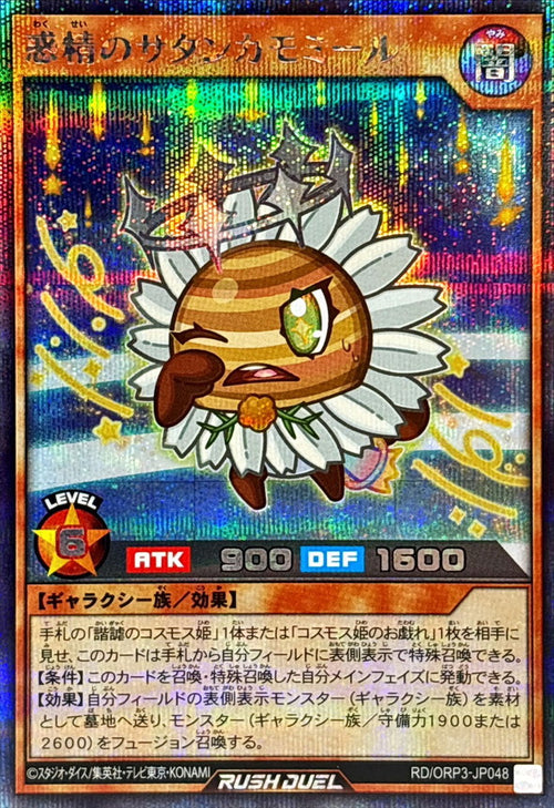 Yu-Gi-Oh! - 惑精のサタンカモミール【シークレット】 - RD/ORP3-JP048