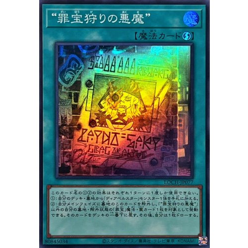 Yu-Gi-Oh! - WANTED: Seeker of Sinful Spoils [Super Rare] {LOCH-JP077} Spell