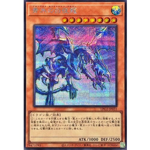 Blue-Eyes White Night Dragon [Secret Rare] {LPG2-JP031} Monster