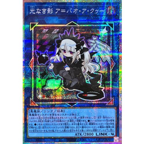 Yu-Gi-Oh! - A Bao A Qu, the Lightless Shadow [Prismatic Secret Rare]