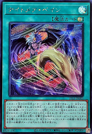 Yu-Gi-Oh! -ナイトメアペイン【シークレット】 - 25LP-JP005