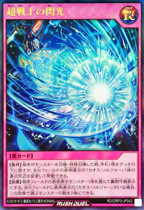 Yu-Gi-Oh! - Super Soldier's Flash [Ultra] - RD/ORP3-JP042