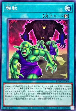 Yu-Gi-Oh! - 騒動【ノーマル】《魔法》 - BPRO-JP069