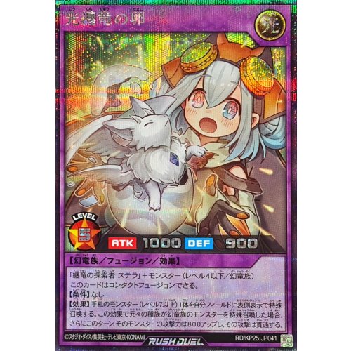 Yu-Gi-Oh! - Egg of the Light-Clad Dragon [Secret Rare] {RD/KP25-JP041} RD Fusion