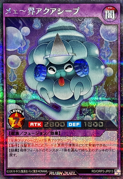 Yu-Gi-Oh! - Meikai Aqua Sheep [Secret] - RD/ORP3-JP013