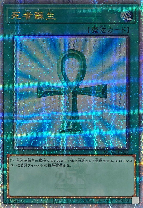 Yu-Gi-Oh! -死者蘇生(日本版)【クォーターセンチュリーシークレット】 - QCAC-JP023 - Quarter Century Art Collection