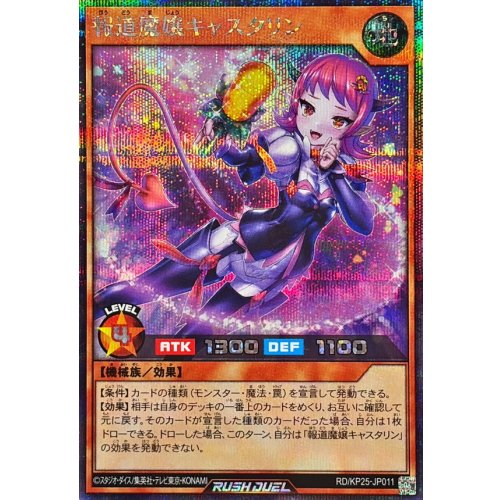 Yu-Gi-Oh! - Houdou Majou Castarin [Secret Rare] {RD/KP25-JP011} [Rush Duel Monster]