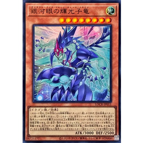Yu-Gi-Oh! - Galaxy-Eyes Photon Change Dragon [Ultra Rare] {LOCR-JP011} Monster