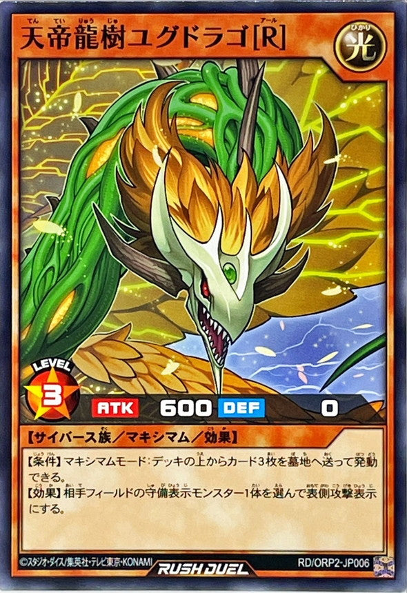 天帝龍樹ユグドラゴ[R]【ノーマル】