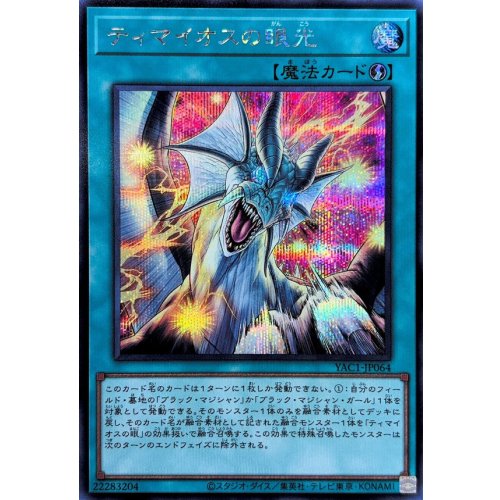 Yu-Gi-Oh! - Timaeus' Glare [Secret Rare]