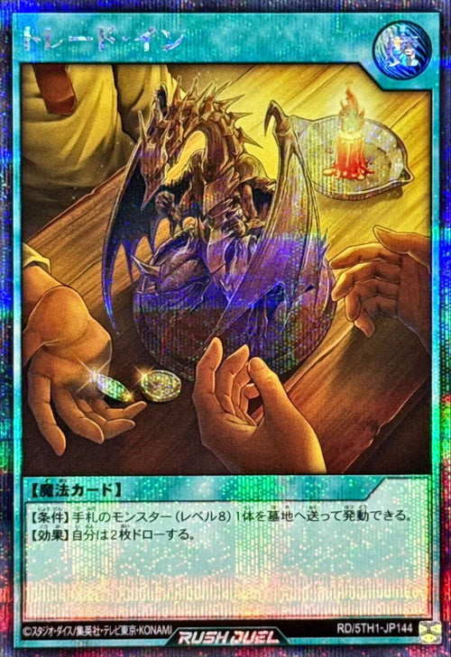 Yu-Gi-Oh! Rush Duel - Trade-In (Rush Duel) - RD/5TH1-JP144 - Secret Rare