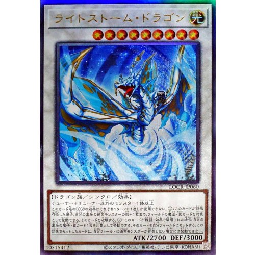 Yu-Gi-Oh! - Lightstorm Dragon [Ultimate Rare] {LOCR-JP060} [Synchro]
