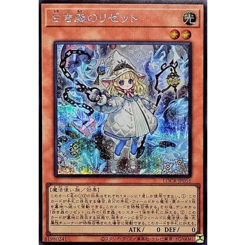 Rizette of the White Forest [Secret Rare] {LOCR-JP056} [Monster]