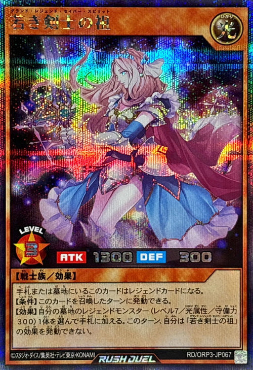 Yu-Gi-Oh! - Ancestor of the Young Swordsman [Secret] {RD/ORP3-JP067} 《RD Monster》 - RD/ORP3-JP067