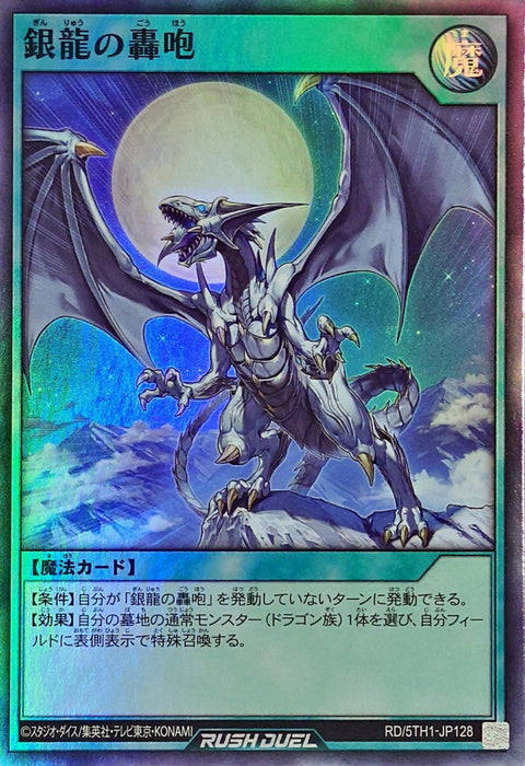Silver's Cry (Rush Duel)