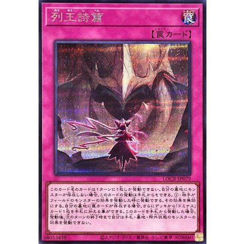Psalm of the Kings [Secret Rare] {LOCR-JP079} [Trap]
