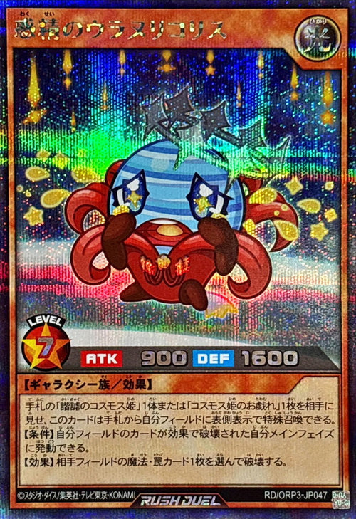 Yu-Gi-Oh! - 惑精のウラヌリコリス【シークレット】 - RD/ORP3-JP047