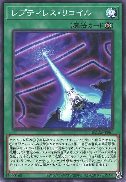 Reptilianne Recoil - Normal - BODE-JP061