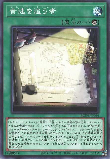 Sonic Tracker - Normal - BODE-JP064